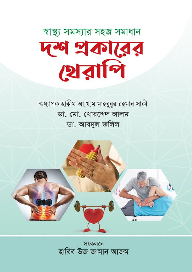 স্বাস্থ্য সমস্যার সহজ সমাধান দশ প্রকারের থেরাপি (পেপারব্যাক) | Sastho Somosshar Soho Somadhan 10 Prokarer Therapy (Paperback)