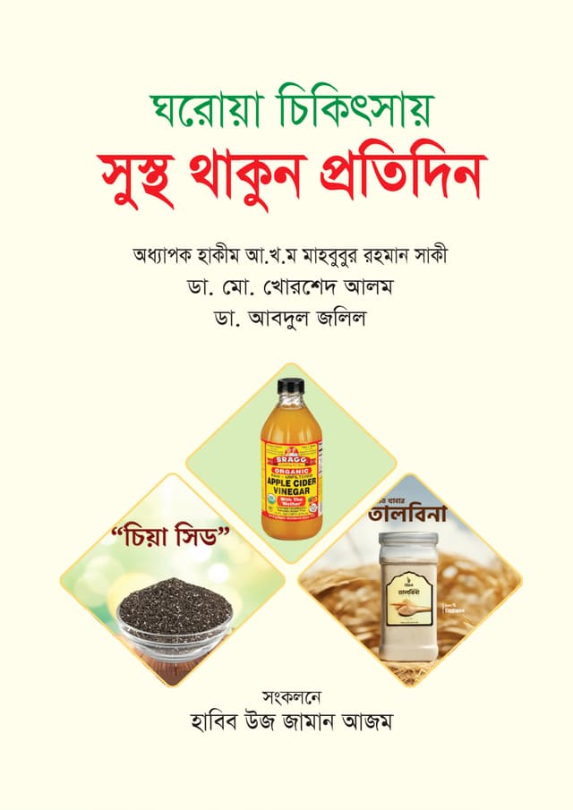 ঘরোয়া চিকিৎসায় সুস্থ থাকুন প্রতিদিন (পেপারব্যাক) | Ghorowa Chikitsai Susto Thakun Protidin (Paperback)