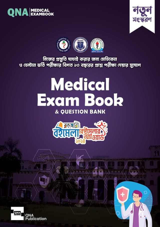 QNA Medical Exam Book & Question Bank (পেপারব্যাক) | QNA Medical Exam Book & Question Bank (Paperback)