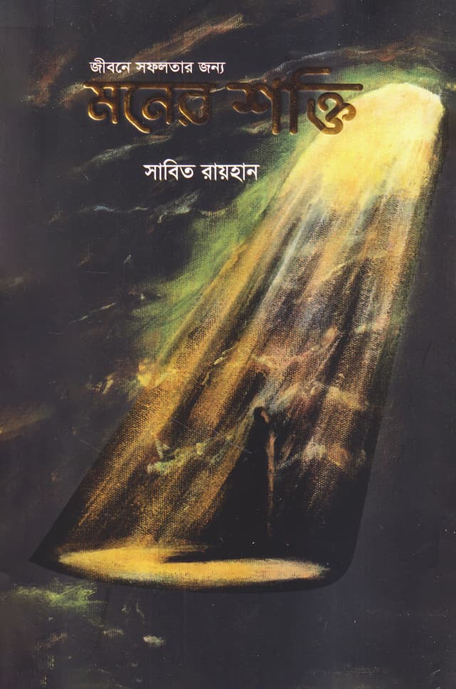 জীবনে সফলতার জন্য মনের শক্তি (হার্ডকভার) | Jibone Sofolotar Jonno Moner Shokti (Hardcover)