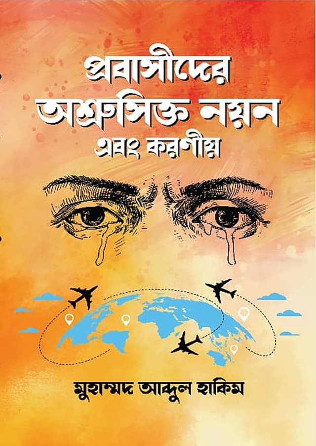 প্রবাসীদের অশ্রুসিক্ত নয়ন এবং করণীয় (হার্ডকভার) | Probasider Ashrusikto Noyon Abong Koroniyo (Hardcover)
