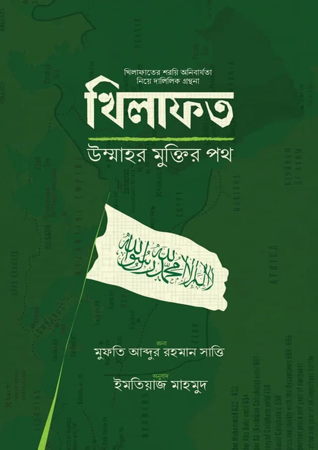 খিলাফত উম্মাহর মুক্তির পথ (পেপারব্যাক) | Khilafot Ummahor Muktir Poth (Paperback)