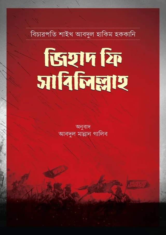 জিহাদ ফি সাবিলিল্লাহ (পেপারব্যাক) | Jihad Fee Sabilillah (Paperback)