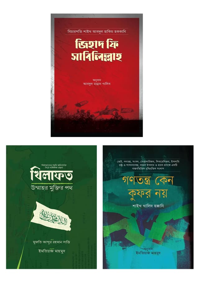 ইসলামি শাসনব্যবস্থা প্যাকেজ (৩টি বই একত্রে) (পেপারব্যাক) | Islami Shashonbebostha Packege (3 Books Together) (Paperback)