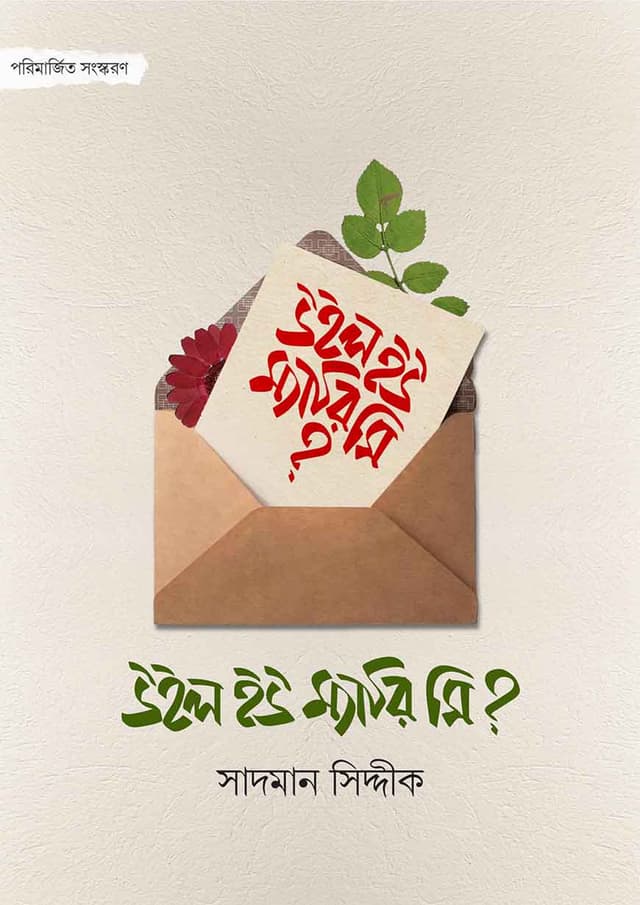 উইল ইউ ম্যারি মি? (পেপারব্যাক) | Will You Marry Me? (Paperback)