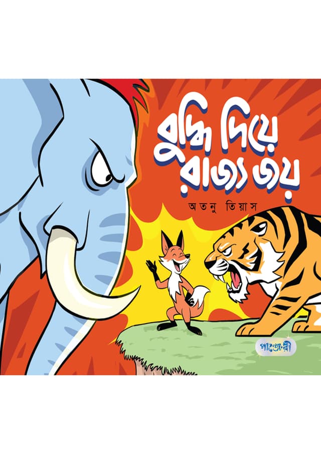 বুদ্ধি দিয়ে রাজ্য জয় (পেপারব্যাক) | Buddhi Diye Rajya Joy (Paperback)