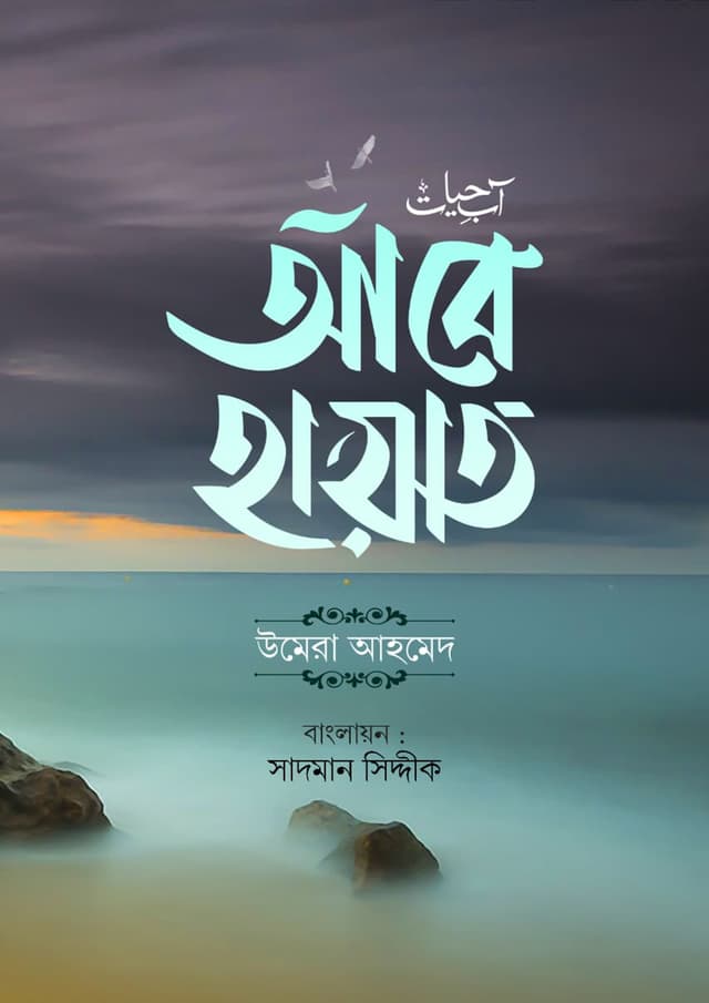 আবে হায়াত (হার্ডকভার) | Abe Hayaat (Hardcover)