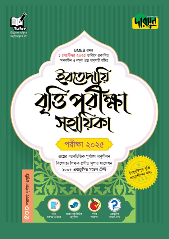 ইবতেদায়ি বৃত্তি পরীক্ষা সহায়িকা - পরীক্ষা ২০২৫ (পেপারব্যাক) | Ibtedayi Britti Porikkha Sohayika - Exam 2025 (Paperback)