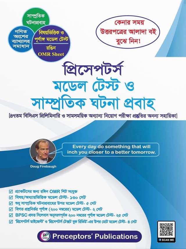 প্রিসেপটর্স মডেল টেস্ট ও সাম্প্রতিক ঘটনা প্রবাহ (পেপারব্যাক) | Preceptors Model Test O Samprotik Ghotona Probah (Paperback)