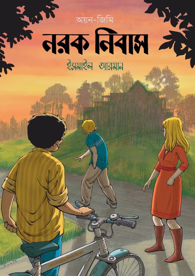 নরক নিবাস: অয়ন-জিমি (হার্ডকভার) | Norok Nibas: Oyon-Jimmy (Hardcover)