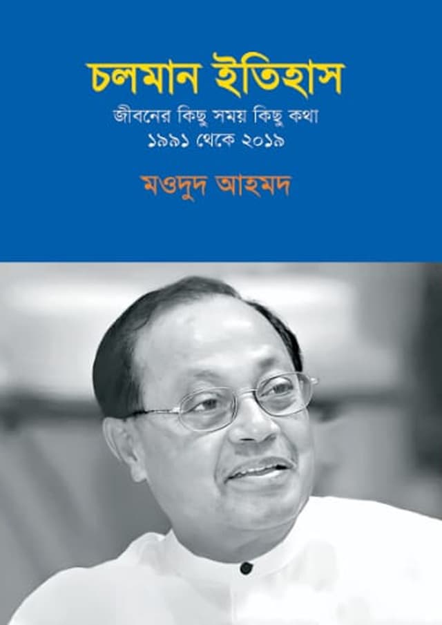 চলমান ইতিহাস : জীবনের কিছু সময় কিছু কথা ১৯৯১ থেকে ২০১৯ (হার্ডকভার) | Choloman Itihas: Jiboner Kichu Somoy Kichu Kotha 1991 To 2019 (Hardcover)