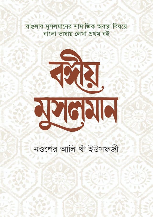 বঙ্গীয় মুসলমান (হার্ডকভার) | Bongio Musolman (Hardcover)