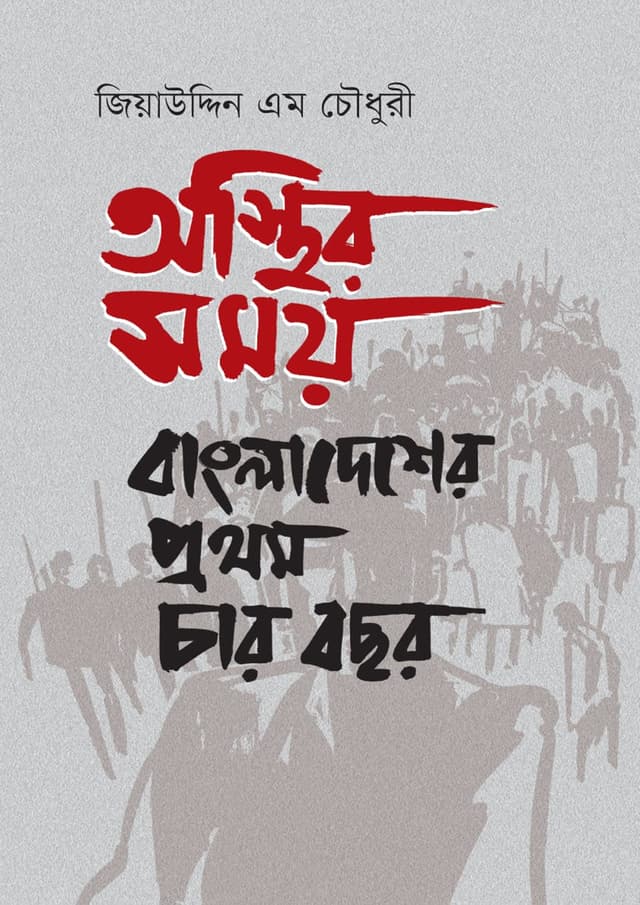 অস্থির সময়: বাংলাদেশের প্রথম চার বছর (হার্ডকভার) | Osthir Somoy: Bangladesher Prothom Char Bochor (Hardcover)