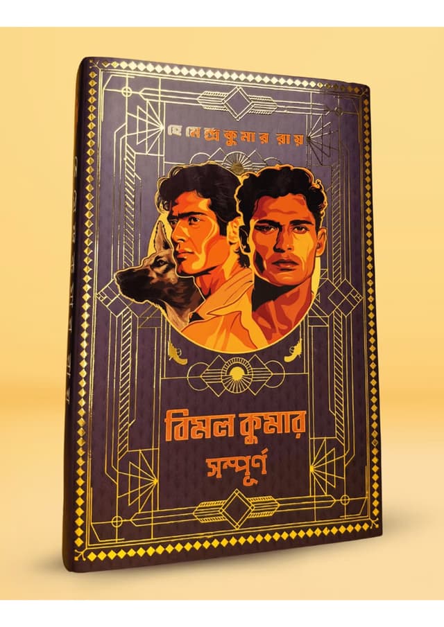 বিমল কুমার সম্পূর্ণ (হার্ডকভার) | Bimal Kumar Sampurno (Hardcover)