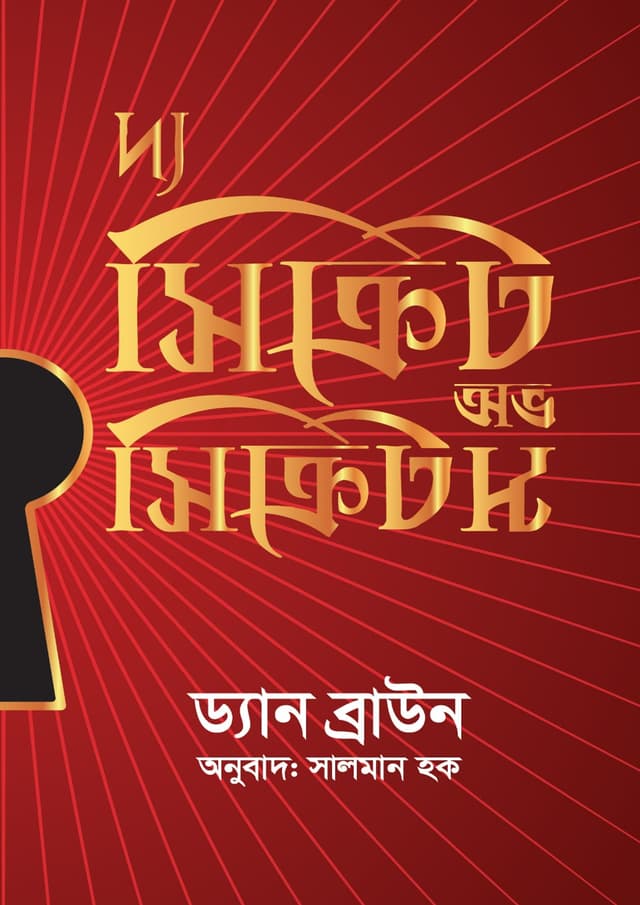দ্য সিক্রেট অফ সিক্রেটস (হার্ডকভার) | The Secret Of Secrects (Hardcover)