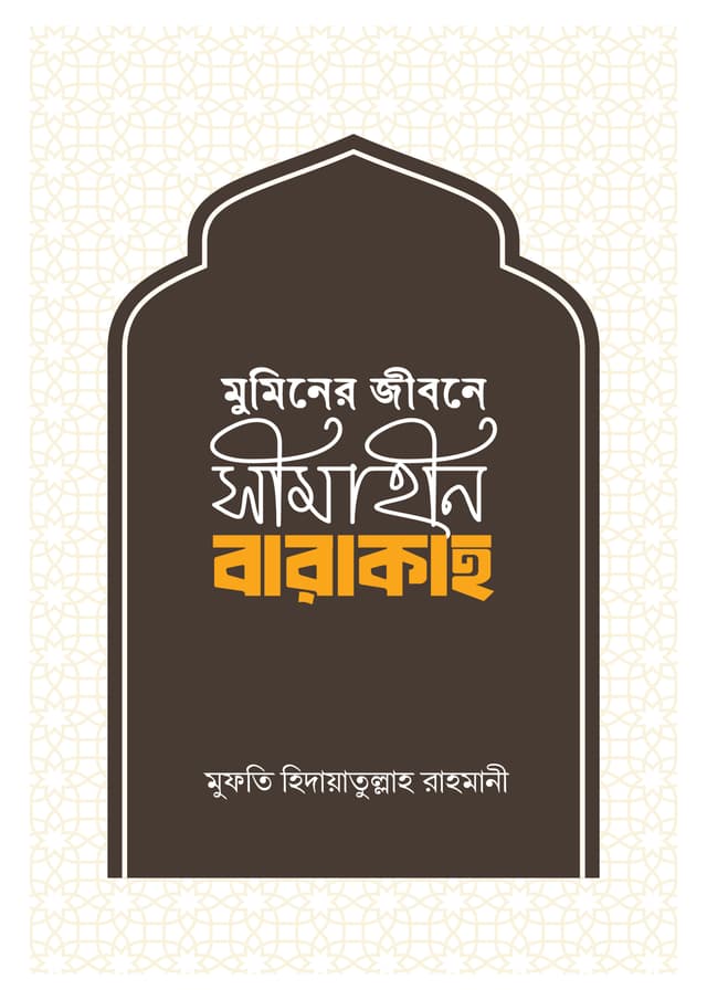 মুমিনের জীবনে সীমাহীন বারাকাহ (হার্ডকভার) | Muminer Jibone Shimahin Barakah (Hardcover)