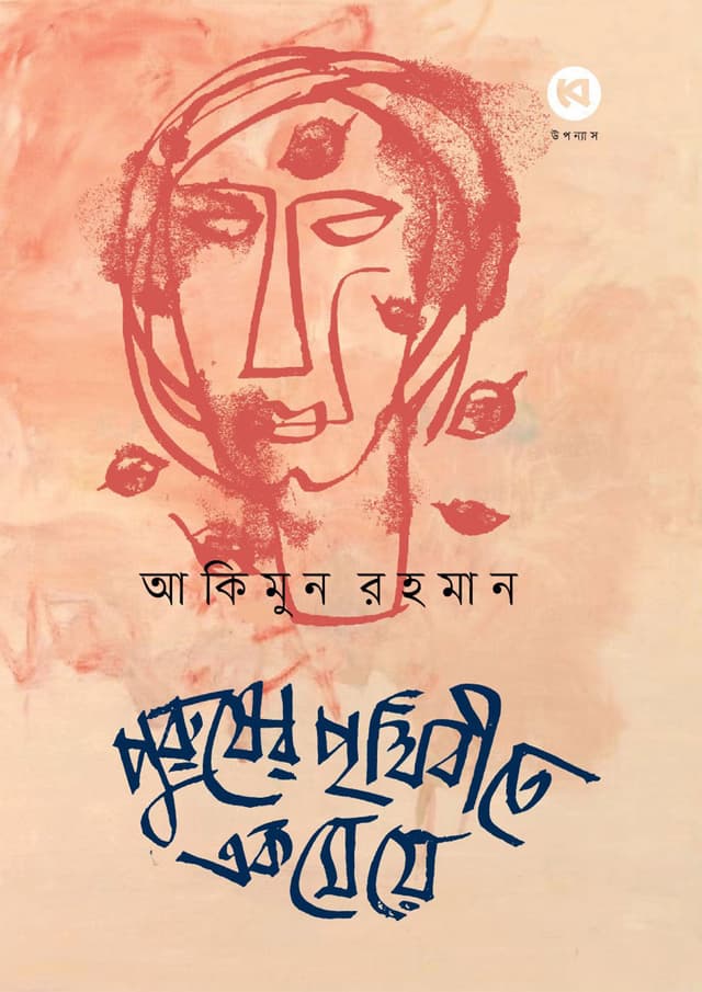 পুরুষের পৃথিবীতে এক মেয়ে (হার্ডকভার) | Purusher Prithibitey Ek Meye (Hardcover)
