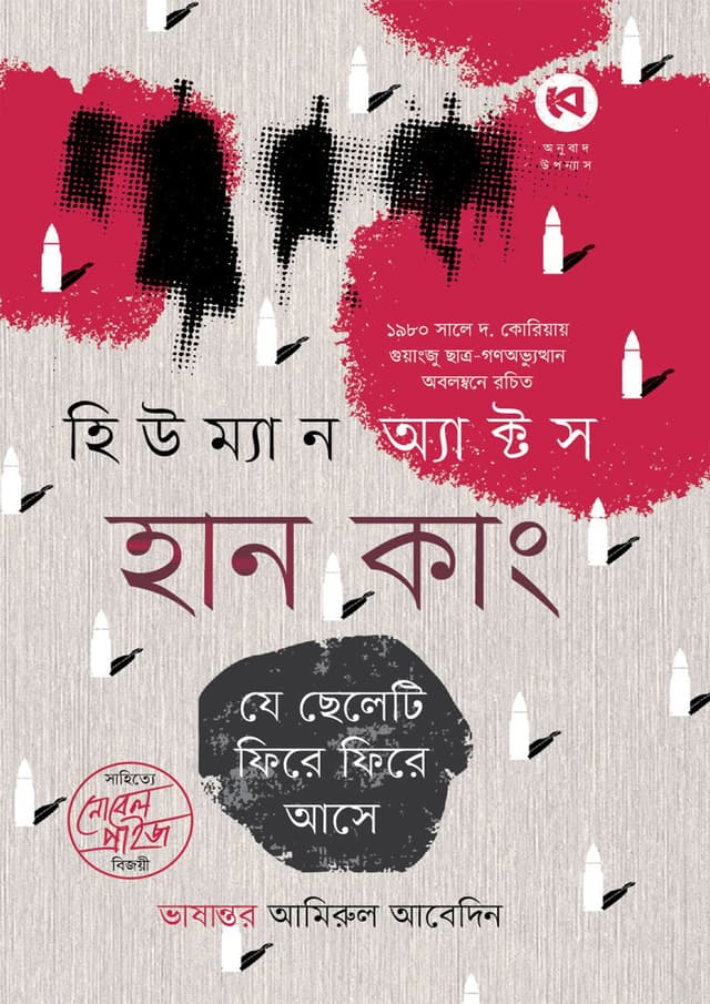 হিউম্যান অ্যাক্টস (হার্ডকভার) | Human Acts (Hardcover)