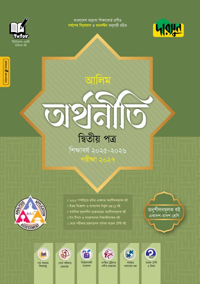 দারসুন আলিম অর্থনীতি দ্বিতীয় পত্র - পরীক্ষা ২০২৭ (পেপারব্যাক) | Dursoon Alim Arthoniti Second Paper - Exam 2027 (Paperback)