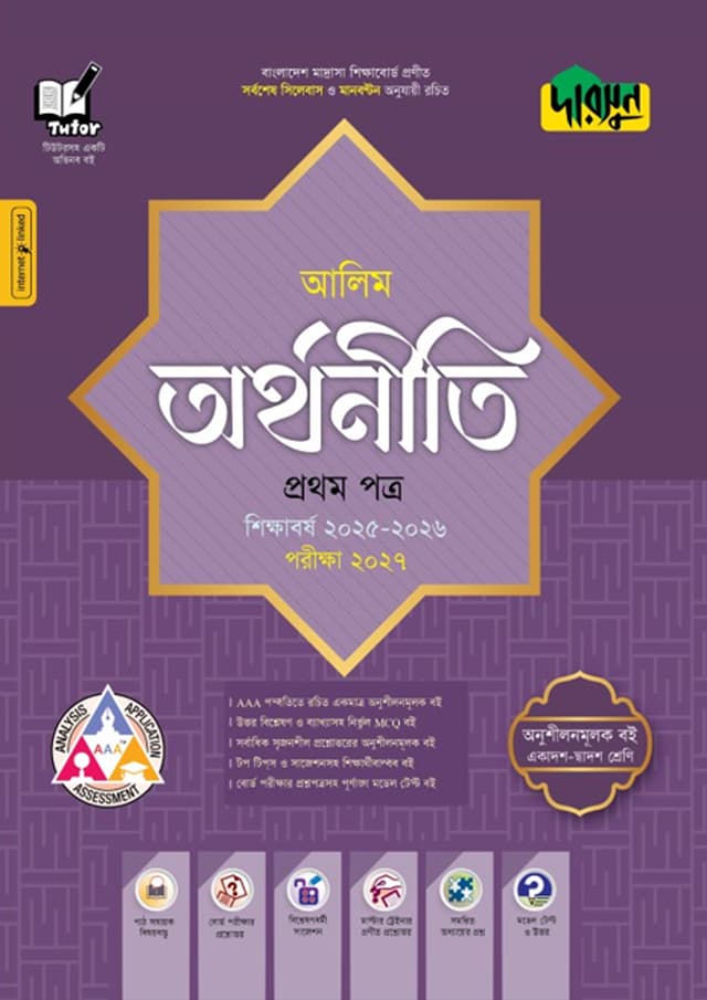 দারসুন আলিম অর্থনীতি প্রথম পত্র - পরীক্ষা ২০২৭ (পেপারব্যাক) | Dursoon Alim Arthoniti First Paper - Exam 2027 (Paperback)