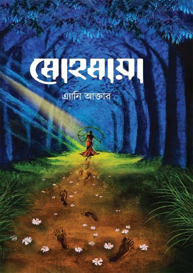 মোহমায়া (হার্ডকভার) | Mohomaya (Hardcover)