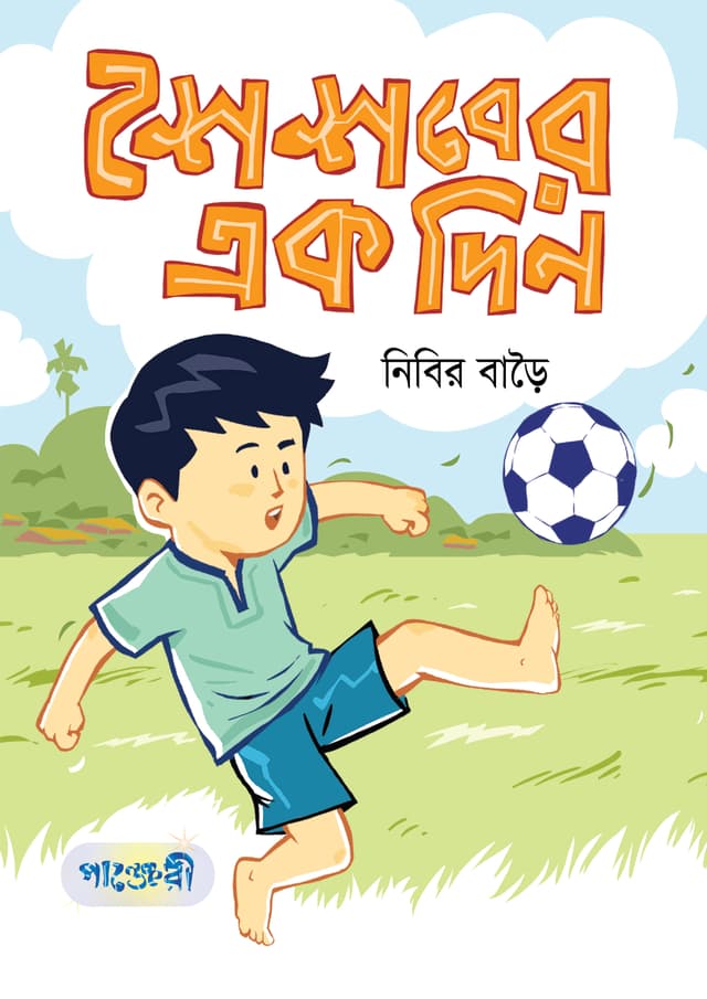 শৈশবের এক দিন (পেপারব্যাক) | Shoishober Ek Din (Paperback)