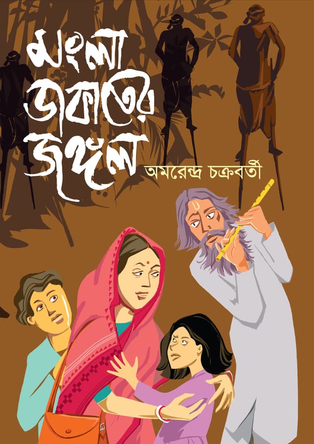 মংলা ডাকাতের জঙ্গল (হার্ডকভার) | Mongla Dakater Jangal (Hardcover)
