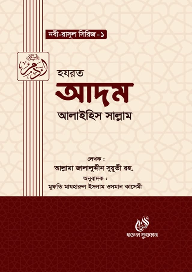 হযরত আদম আলাইহিস সাল্লাম (হার্ডকভার) | Hazrat Adom Alaihis Salam (Hardcover)