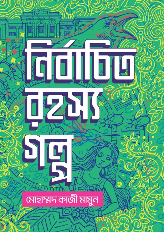 নির্বাচিত রহস্য গল্প (হার্ডকভার) | Nirbachito Rohosyo Golpo (Hardcover)