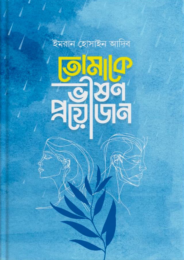 তোমাকে ভীষণ প্রয়োজন (হার্ডকভার) | Tomake Vishon Proyojon (Hardcover)