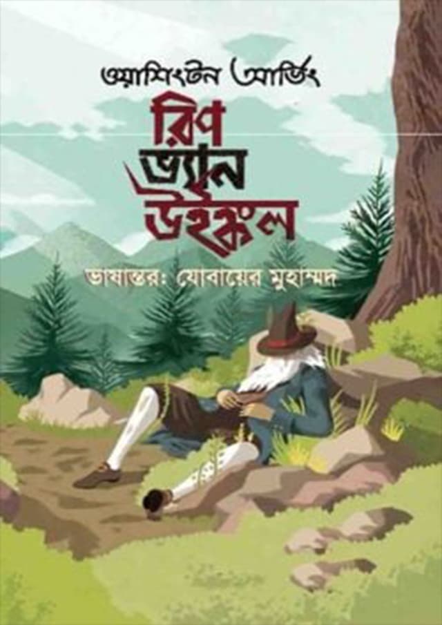 রিপ ভ্যান উইঙ্কল (হার্ডকভার) | Rip Van Winkle (Hardcover)