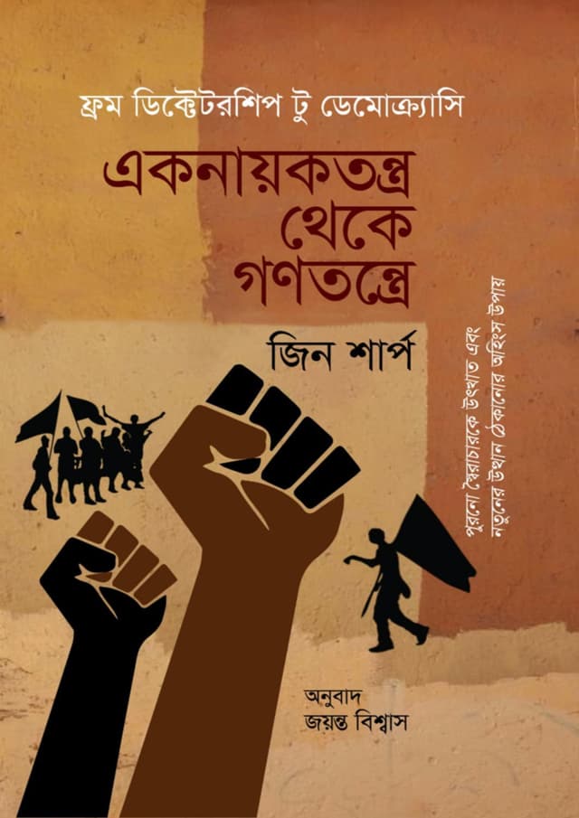 একনায়কতন্ত্র থেকে গণতন্ত্রে (হার্ডকভার) | Aknayoktontro Theke Gonotontro (Hardcover)