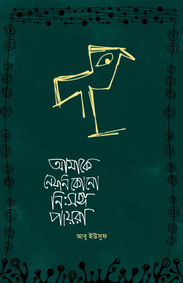 আমাকে নেয় নি কোন নিঃসঙ্গ পায়রা (হার্ডকভার) | Amake Ney Ni Kono Nisshongo Payra (Hardcover)