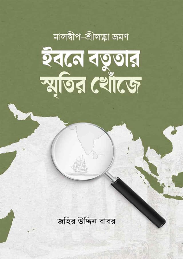 ইবনে বতুতার স্মৃতির খোঁজে (হার্ডকভার) | Ibne Batutar Smritir Khuje (Hardcover)