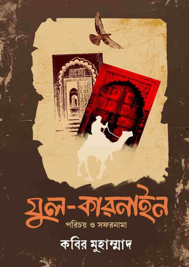 যুল-কারনাইন (হার্ডকভার) | Zul-Karnain (Hardcover)