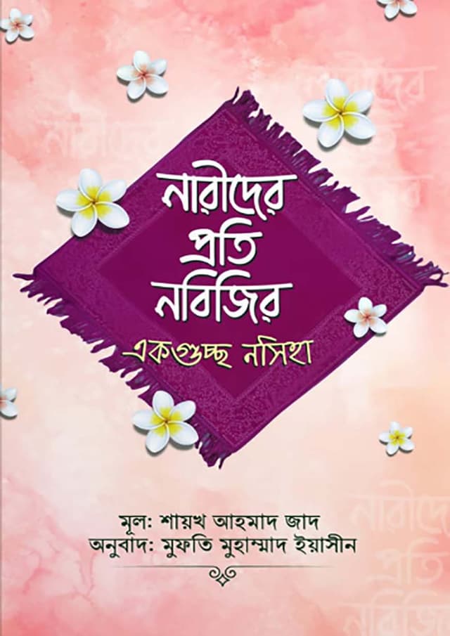 নারীদের প্রতি নবিজির একগুচ্ছ নসিহা (হার্ডকভার) | Narider Proti Nobijir Ak Guccho Nosiha (Hardcover)