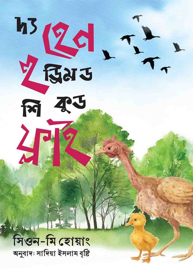 দ্য হেন হু ড্রিমড শি কুড ফ্লাই (হার্ডকভার) | The Hen Who Dreamed She Could Fly (Hardcover)