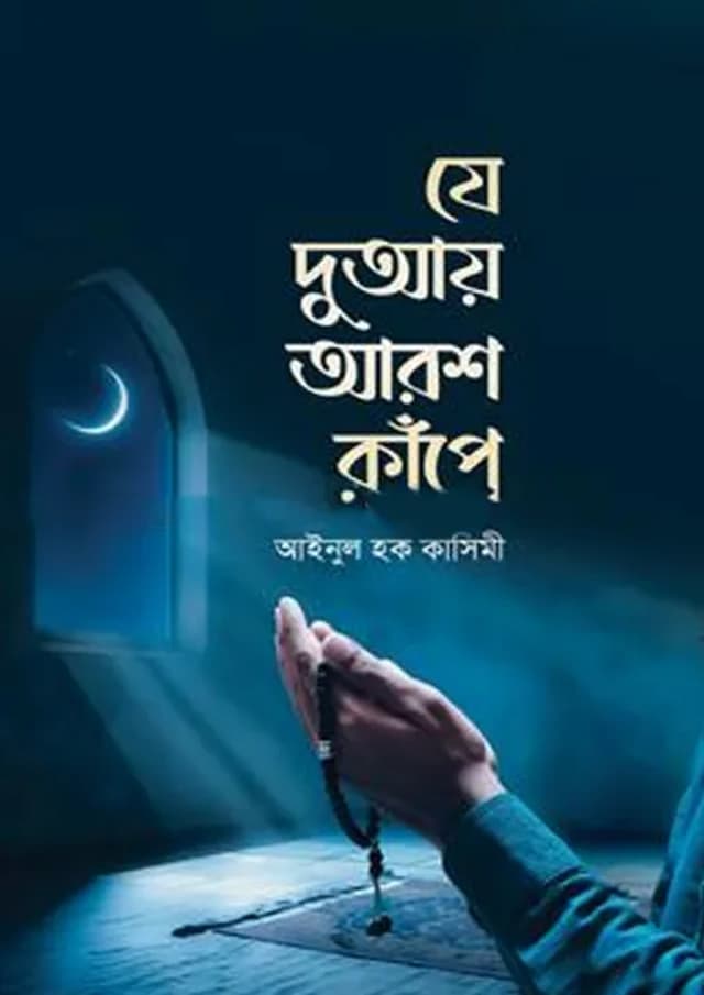 যে দুআয় আরশ কাঁপে (পেপারব্যাক) | Je Duay Arosh Kape (Paperback)