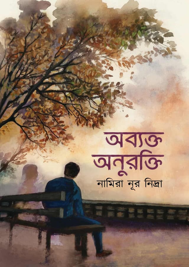 অব্যক্ত অনুরক্তি (হার্ডকভার) | Obekto Onurokti (Hardcover)