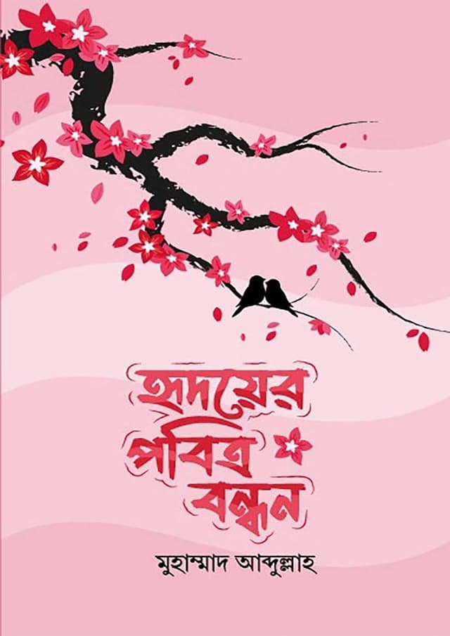 হৃদয়ের পবিত্র বন্ধন (হার্ডকভার) | Hridoyer Pobitro Bondhon (Hardcover)