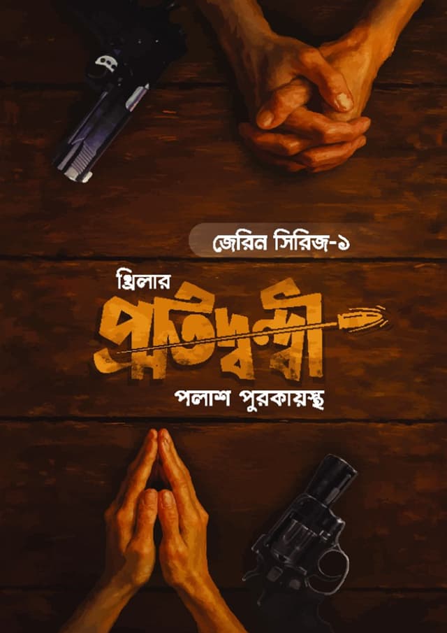 প্রতিদ্বন্দ্বী (হার্ডকভার) | Protidondhi (Hardcover)