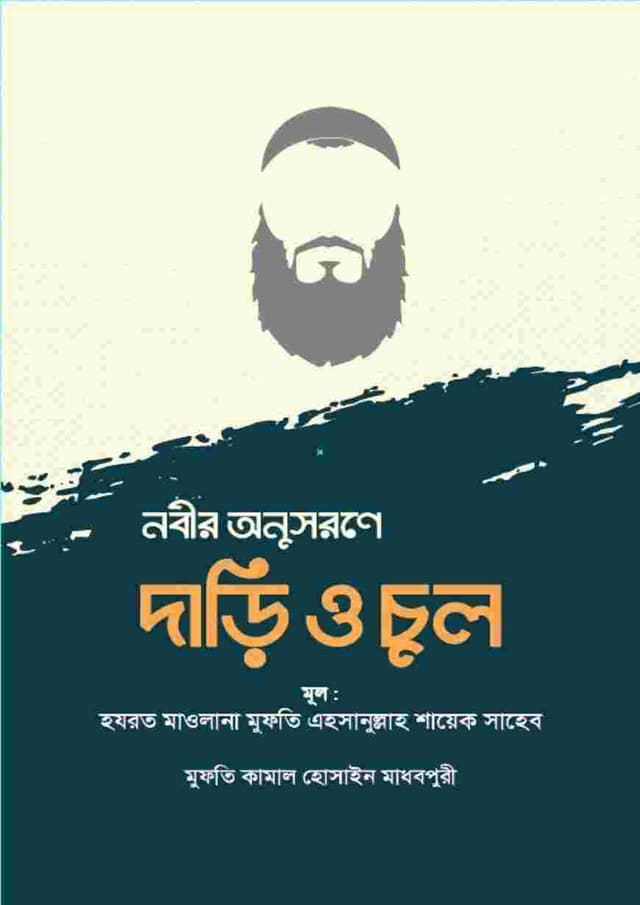 নবীর অনুসরণে দাড়ি ও চুল (হার্ডকভার) | Nobir Anushorone Dari O Chul (Hardcover)