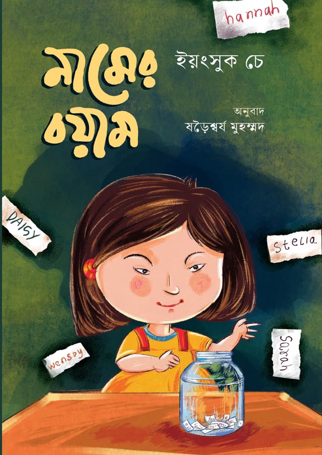 নামের বয়াম (হার্ডকভার) | Namer Boyam (Hardcover)