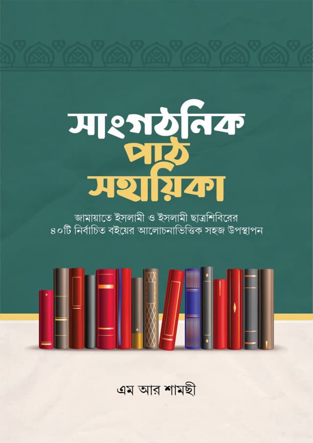 সাংগঠনিক পাঠ সহায়িকা (হার্ডকভার) | Sanghothanik Path Shohayika (Hardcover)