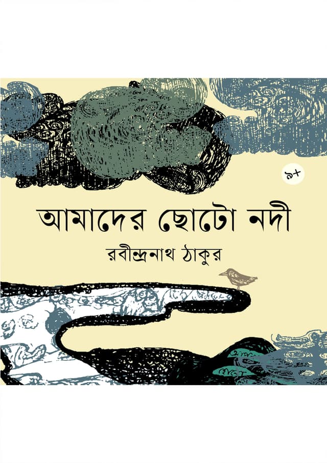 আমাদের ছোটো নদী (পেপারব্যাক) | Amader Choto Nadi (Paperback)