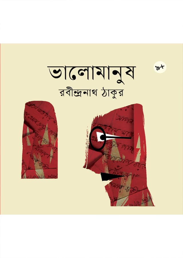 ভালোমানুষ (পেপারব্যাক) | Bhalomanus (Paperback)