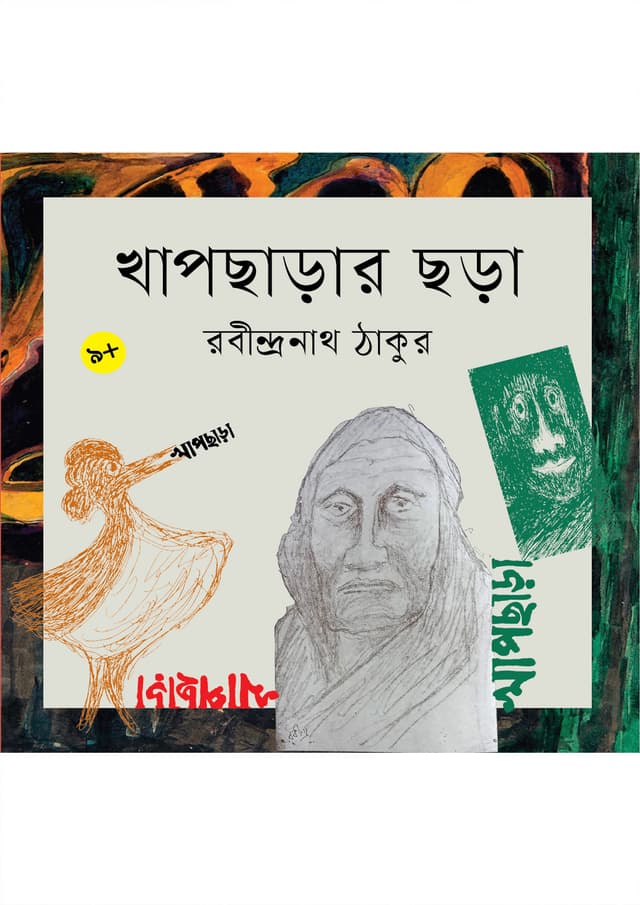 খাপছাড়ার ছড়া (পেপারব্যাক) | Khapchharar Chhora (Paperback)