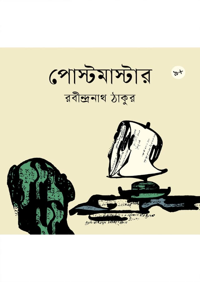 পোস্টমাস্টার (পেপারব্যাক) | Postmaster (Paperback)