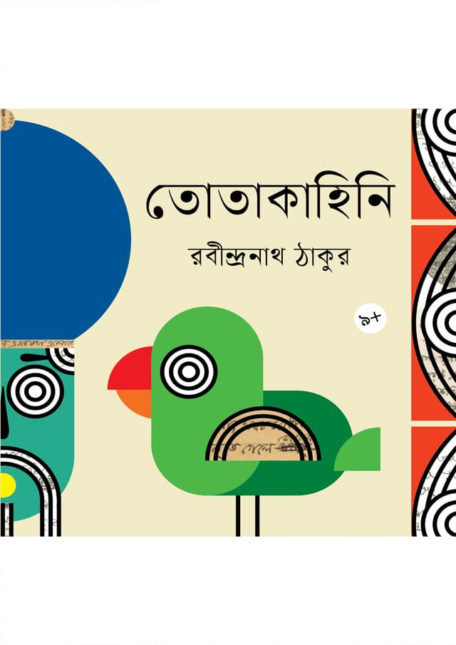 তোতাকাহিনি (পেপারব্যাক) | Totakahini (Paperback)