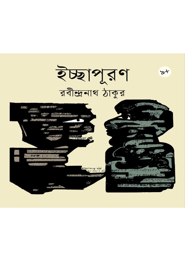 ইচ্ছাপূরণ (পেপারব্যাক) | Echhapuran (Paperback)